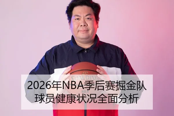 2026年NBA季后赛掘金队球员健康状况全面分析