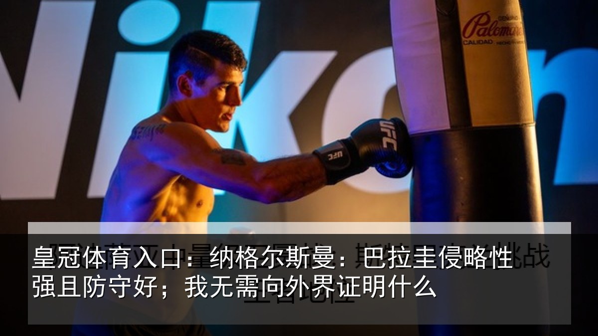皇冠体育入口：纳格尔斯曼：巴拉圭侵略性强且防守好；我无需向外界证明什么