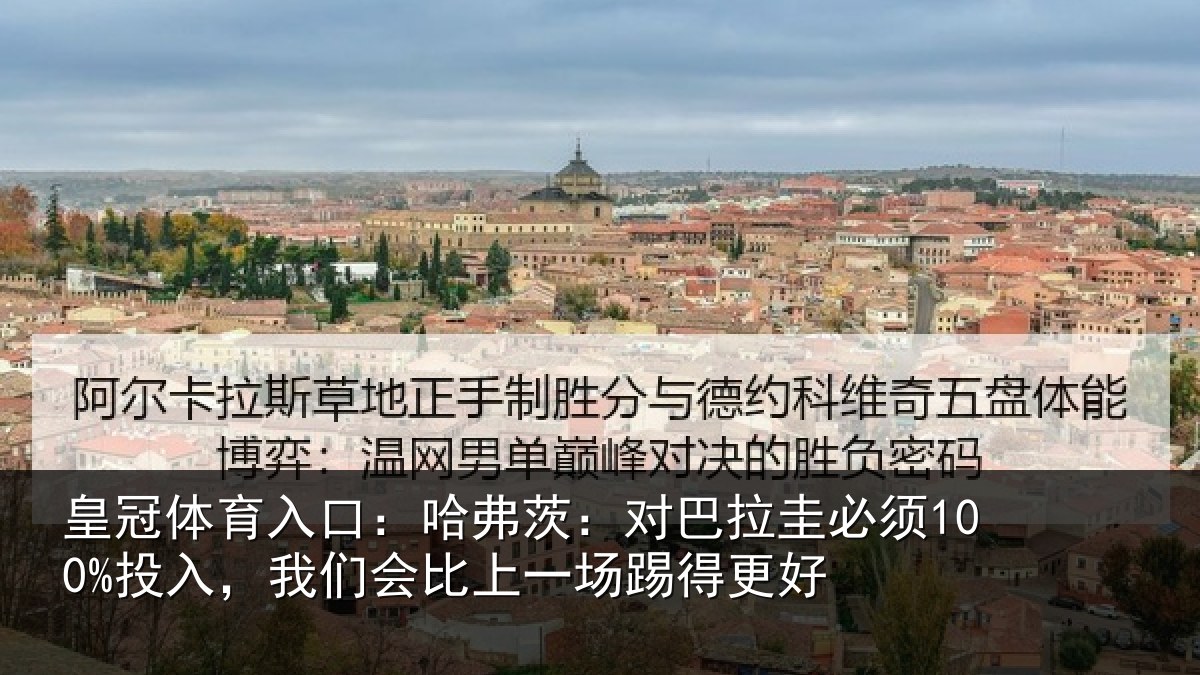 皇冠体育入口：哈弗茨：对巴拉圭必须100%投入，我们会比上一场踢得更好