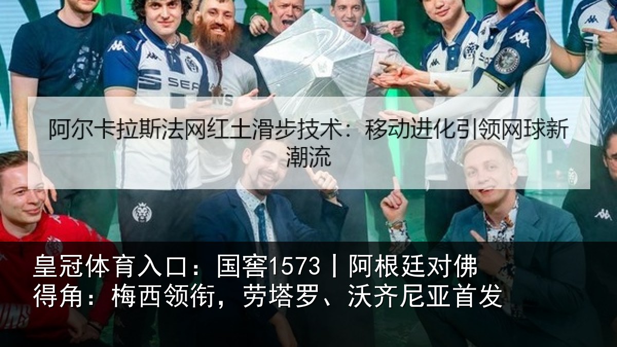 皇冠体育入口：国窖1573丨阿根廷对佛得角：梅西领相关情况首发