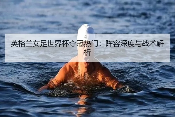 ying-ge-lan-nv-zu-shi-jie-bei-duo-guan-re-men-zhen-rong-shen-du-yu-zhan-shu-jie-xi-2-577.jpg