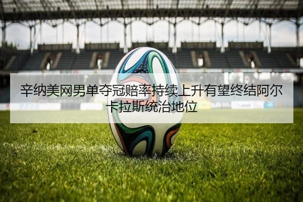 xin-na-mei-wang-nan-dan-duo-guan-pei-lv-chi-xu-shang-sheng-you-wang-zhong-jie-a-er-ka-la-si-tong-zhi-di-wei-3-234.jpg
