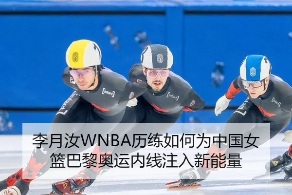 li-yue-ru-li-lian-ru-he-wei-zhong-guo-nv-lan-ba-li-ao-yun-nei-xian-zhu-ru-xin-neng-liang-3-393.jpg