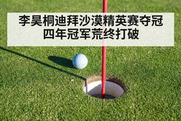 李昊桐迪拜沙漠精英赛夺冠四年冠军荒终打破