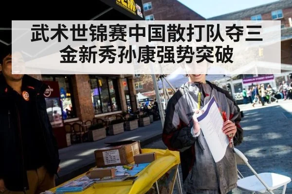武术世锦赛中国散打队夺三金新秀孙康强势突破
